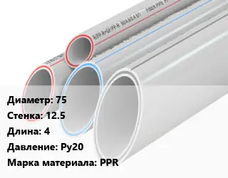 Труба полипропиленовая 75 s=12.5 L=4 Ру20 PPR